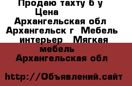 Продаю тахту б/у › Цена ­ 2 000 - Архангельская обл., Архангельск г. Мебель, интерьер » Мягкая мебель   . Архангельская обл.